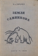 Земля Санникова Издательство: Книга по Требованию, 2010 г Мягкая обложка, 258 стр ISBN 978-5-9989-4065-1 Формат: 60x84/16 (~143х205 мм) инфо 2041m.