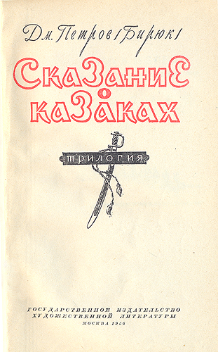 Сказание о казаках Антикварное издание Сохранность: Хорошая Издательство: Молодая гвардия, 1953 г Твердый переплет, 678 стр Тираж: 75000 экз Формат: 70x108/16 (~170х262 мм) инфо 2043m.