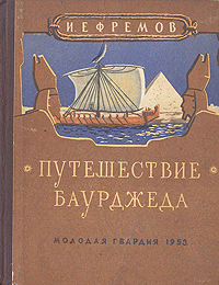 Путешествие Баурджеда Антикварное издание Сохранность: Хорошая Издательство: Молодая гвардия, 1953 г Твердый переплет, 136 стр Тираж: 90000 экз Формат: 70x108/32 (~130х165 мм) инфо 2044m.