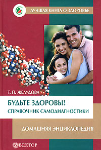 Будьте здоровы! Справочник самодиагностики Домашняя энциклопедия Серия: Лучшая книга о здоровье инфо 2045m.