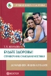 Будьте здоровы! Справочник самодиагностики Домашняя энциклопедия Серия: Лучшая книга о здоровье инфо 2045m.