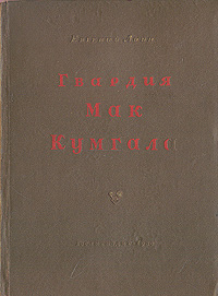 Гвардия Мак Кумгала Антикварное издание Сохранность: Хорошая Издательство: Художественная литература Москва, 1938 г Твердый переплет, 544 стр Тираж: 10000 экз Формат: 70x108/32 (~130х165 мм) инфо 2047m.