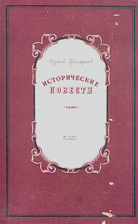 Сергей Григорьев Исторические повести Авторский сборник Антикварное издание Сохранность: Хорошая Издательство: Молодая гвардия, 1951 г Твердый переплет, 608 стр Тираж: 75000 экз Формат: 70x108/16 (~170х262 мм) инфо 2051m.