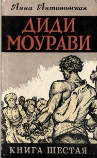 Диди Моурави В шести книгах Книга 6 Серия: Диди Моурави В шести книгах инфо 2054m.