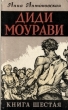Диди Моурави В шести книгах Книга 6 Серия: Диди Моурави В шести книгах инфо 2054m.