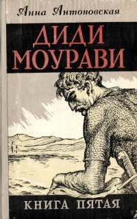 Диди Моурави В шести книгах Книга 5 Серия: Диди Моурави В шести книгах инфо 2056m.