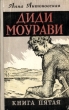 Диди Моурави В шести книгах Книга 5 Серия: Диди Моурави В шести книгах инфо 2056m.