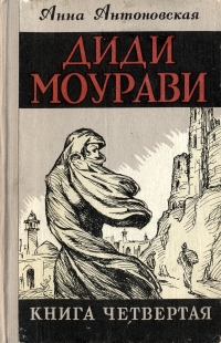 Диди Моурави В шести книгах Книга 4 Серия: Диди Моурави В шести книгах инфо 2057m.