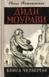 Диди Моурави В шести книгах Книга 4 Серия: Диди Моурави В шести книгах инфо 2057m.
