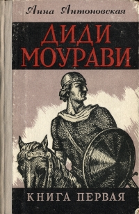 Диди Моурави В шести книгах Книга 1 Серия: Диди Моурави В шести книгах инфо 2059m.