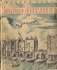 Старая Англия Антикварное издание Сохранность: Хорошая Издательство: Государственное издательство художественной литературы, 1943 г Твердый переплет, 464 стр Тираж: 25000 экз инфо 2061m.