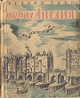 Старая Англия Антикварное издание Сохранность: Хорошая Издательство: Государственное издательство художественной литературы, 1943 г Твердый переплет, 464 стр Тираж: 25000 экз инфо 2061m.