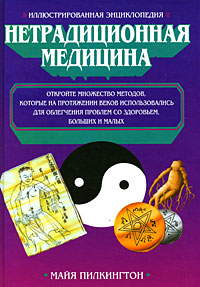 Иллюстрированная энциклопедия Нетрадиционная медицина Издательства: АСТ, Астрель, 2008 г Твердый переплет, 160 стр ISBN 978-5-17-054743-2, 978-5-271-21546-9, 0-345-36692-1 Тираж: 5000 экз Формат: 70x100/16 (~167x236 мм) инфо 2063m.