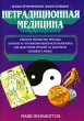 Иллюстрированная энциклопедия Нетрадиционная медицина Издательства: АСТ, Астрель, 2008 г Твердый переплет, 160 стр ISBN 978-5-17-054743-2, 978-5-271-21546-9, 0-345-36692-1 Тираж: 5000 экз Формат: 70x100/16 (~167x236 мм) инфо 2063m.