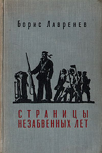 Страницы незабвенных лет Авторский сборник Антикварное издание Сохранность: Хорошая Издательство: Советский писатель Москва, 1957 г Твердый переплет, 608 стр Тираж: 150000 экз Формат: 60x92/16 инфо 2073m.