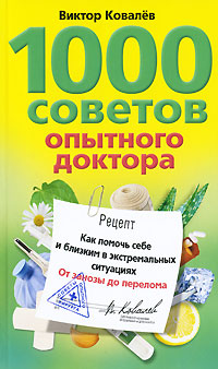 1000 советов опытного доктора Как помочь себе и близким в экстремальных ситуациях Издательство: Центрполиграф, 2010 г Мягкая обложка, 256 стр ISBN 978-5-9524-4928-2 Тираж: 4000 экз Формат: 84x108/32 (~130х205 мм) инфо 2079m.