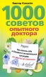 1000 советов опытного доктора Как помочь себе и близким в экстремальных ситуациях Издательство: Центрполиграф, 2010 г Мягкая обложка, 256 стр ISBN 978-5-9524-4928-2 Тираж: 4000 экз Формат: 84x108/32 (~130х205 мм) инфо 2079m.