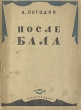 После бала Серия: АСТ-Классика инфо 2081m.