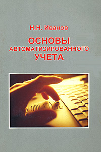 Основы автоматизированного учета (+ CD-ROM) Издательство: Научная Книга, 2007 г Мягкая обложка, 126 стр ISBN 978-5-9758-0491-4 Тираж: 1000 экз Формат: 60x84/16 (~143х205 мм) инфо 2085m.