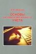 Основы автоматизированного учета (+ CD-ROM) Издательство: Научная Книга, 2007 г Мягкая обложка, 126 стр ISBN 978-5-9758-0491-4 Тираж: 1000 экз Формат: 60x84/16 (~143х205 мм) инфо 2085m.