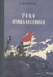 Грач птица весенняя Антикварное издание Сохранность: Хорошая Издательство: Молотовское книжное издательство, 1952 г Твердый переплет, 336 стр Тираж: 75000 экз Формат: 84x108/32 (~130х205 мм) инфо 2086m.