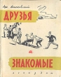 Друзья и знакомые Антикварное издание Сохранность: Хорошая Издательство: ЛЕНИЗДАТ, 1959 г Твердый переплет, 276 стр Тираж: 15000 экз Формат: 70x108/32 (~130х165 мм) инфо 2087m.