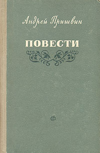 Андрей Пришвин Повести Авторский сборник Антикварное издание Сохранность: Хорошая Издательство: Советский писатель Москва, 1954 г Твердый переплет, 496 стр Тираж: 75000 экз Формат: 84x108/32 (~130х205 мм) инфо 2089m.