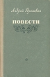 Андрей Пришвин Повести Авторский сборник Антикварное издание Сохранность: Хорошая Издательство: Советский писатель Москва, 1954 г Твердый переплет, 496 стр Тираж: 75000 экз Формат: 84x108/32 (~130х205 мм) инфо 2089m.