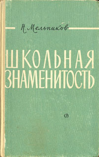 Школьная знаменитость Авторский сборник Антикварное издание Сохранность: Хорошая Издательство: Советский писатель Москва, 1960 г Твердый переплет, 168 стр Тираж: 30000 экз Формат: 84x108/32 (~130х205 мм) инфо 2090m.
