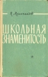 Школьная знаменитость Авторский сборник Антикварное издание Сохранность: Хорошая Издательство: Советский писатель Москва, 1960 г Твердый переплет, 168 стр Тираж: 30000 экз Формат: 84x108/32 (~130х205 мм) инфо 2090m.