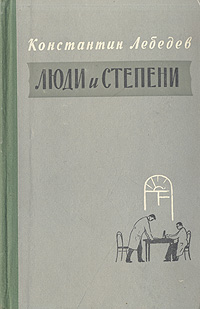 Люди и степени Антикварное издание Сохранность: Хорошая Издательство: Советский писатель Москва, 1958 г Твердый переплет, 420 стр Тираж: 30000 экз Формат: 84x108/32 (~130х205 мм) инфо 2092m.