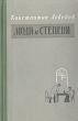 Люди и степени Антикварное издание Сохранность: Хорошая Издательство: Советский писатель Москва, 1958 г Твердый переплет, 420 стр Тираж: 30000 экз Формат: 84x108/32 (~130х205 мм) инфо 2092m.