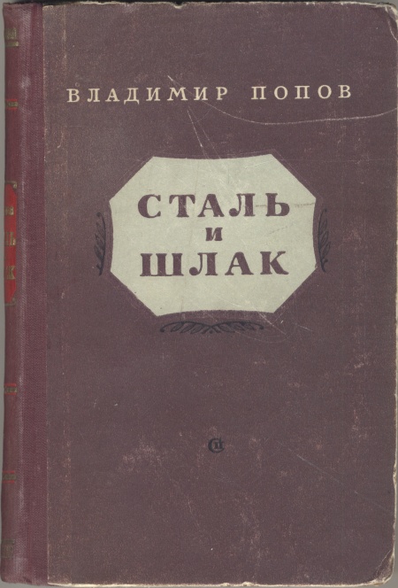 Сталь и шлак Антикварное издание Сохранность: Хорошая Издательство: Советский писатель Москва, 1953 г Твердый переплет, 356 стр Тираж: 75000 экз Формат: 84x108/32 (~130х205 мм) инфо 2094m.