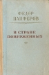 В стране поверженных Антикварное издание Сохранность: Хорошая Издательство: Советский писатель Москва, 1952 г Твердый переплет, 488 стр Тираж: 75000 экз Формат: 84x104/32 (~220x240 мм) инфо 2095m.
