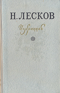 Н Лесков Избранное Авторский сборник Букинистическое издание Сохранность: Хорошая Издательство: Литература артистикэ, 1979 г Твердый переплет, 670 стр Тираж: 150000 экз Формат: 60x90/16 (~145х217 мм) инфо 2098m.