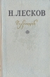 Н Лесков Избранное Авторский сборник Букинистическое издание Сохранность: Хорошая Издательство: Литература артистикэ, 1979 г Твердый переплет, 670 стр Тираж: 150000 экз Формат: 60x90/16 (~145х217 мм) инфо 2098m.