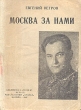 Москва за нами Авторский сборник Антикварное издание Сохранность: Хорошая Издательство: Правда, 1942 г Мягкая обложка, 80 стр Тираж: 150000 экз инфо 2099m.