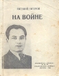 На войне Букинистическое издание Сохранность: Хорошая 1961 г Твердый переплет, 680 стр Тираж: 100000 экз Формат: 84x108/32 (~130х205 мм) инфо 2100m.