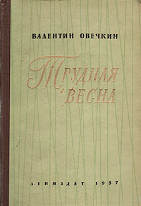 Трудная весна Авторский сборник Антикварное издание Сохранность: Хорошая Издательство: ЛЕНИЗДАТ, 1957 г Твердый переплет, 408 стр Тираж: 75000 экз Формат: 84x108/32 (~130х205 мм) инфо 2101m.