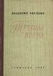 Трудная весна Авторский сборник Антикварное издание Сохранность: Хорошая Издательство: ЛЕНИЗДАТ, 1957 г Твердый переплет, 408 стр Тираж: 75000 экз Формат: 84x108/32 (~130х205 мм) инфо 2101m.