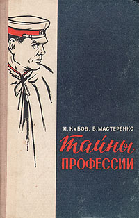 Тайны профессии Антикварное издание Сохранность: Хорошая Издательство: Новосибирское книжное издательство, 1959 г Твердый переплет, 208 стр Тираж: 30000 экз Формат: 84x108/32 (~130х205 мм) инфо 2102m.