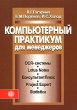 Компьютерный практикум для менеджеров Издательство: Финансы и статистика, 2006 г Мягкая обложка, 352 стр ISBN 5-279-02932-7 Тираж: 3000 экз Формат: 60x88/16 (~150x210 мм) инфо 2103m.