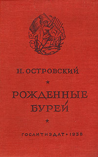 Рожденные бурей Букинистическое издание Сохранность: Хорошая Издательство: Мастацкая литература, 1977 г Твердый переплет, 216 стр Тираж: 300000 экз Формат: 84x108/32 (~130х205 мм) инфо 2105m.