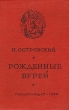 Рожденные бурей Букинистическое издание Сохранность: Хорошая Издательство: Мастацкая литература, 1977 г Твердый переплет, 216 стр Тираж: 300000 экз Формат: 84x108/32 (~130х205 мм) инфо 2105m.