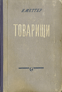 Товарищи Антикварное издание Сохранность: Хорошая Издательство: Издательство Детской литературы, 1953 г Твердый переплет, 142 стр Тираж: 75000 экз Формат: 84x108/32 (~130х205 мм) инфо 2106m.