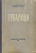 Товарищи Антикварное издание Сохранность: Хорошая Издательство: Издательство Детской литературы, 1953 г Твердый переплет, 142 стр Тираж: 75000 экз Формат: 84x108/32 (~130х205 мм) инфо 2106m.