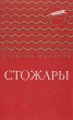 Стожары Антикварное издание Сохранность: Хорошая Издательство: Издательство Детской литературы, 1948 г Твердый переплет, 224 стр Тираж: 100000 экз инфо 2108m.