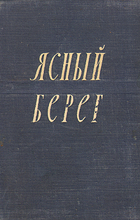 Ясный берег Антикварное издание Сохранность: Хорошая Издательство: ЛЕНИЗДАТ, 1950 г Твердый переплет, 296 стр Тираж: 45000 экз Формат: 70x92/32 инфо 2111m.