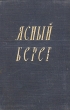 Ясный берег Антикварное издание Сохранность: Хорошая Издательство: ЛЕНИЗДАТ, 1950 г Твердый переплет, 296 стр Тираж: 45000 экз Формат: 70x92/32 инфо 2111m.