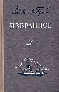 А Новиков-Прибой Избранное Авторский сборник Антикварное издание Сохранность: Хорошая Издательство: Военно-Морское издательство Военно-Морского министерства Союза ССР, 1951 г Твердый инфо 2112m.